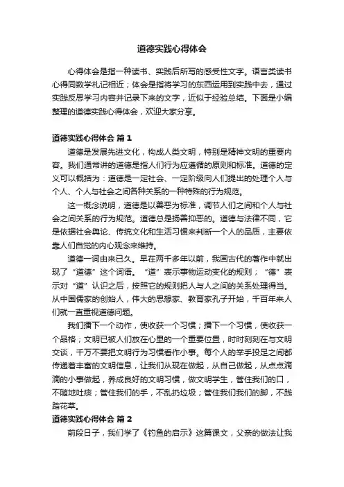道德实践心得体会（精选13篇）