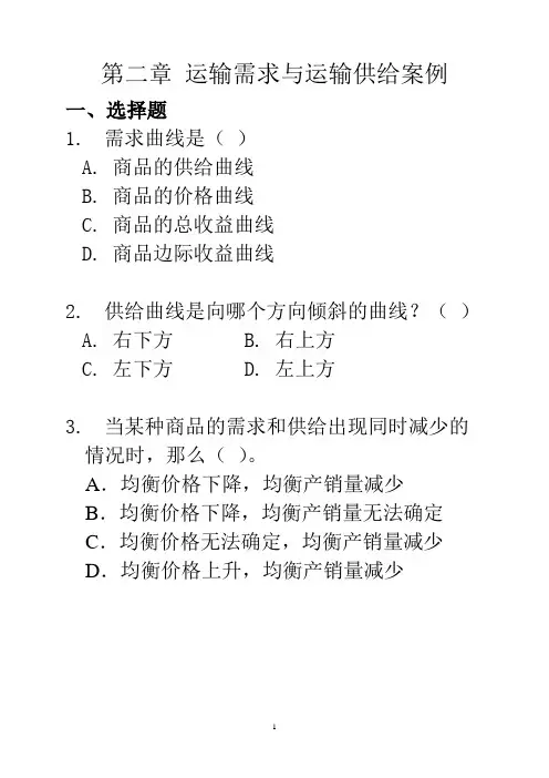 第二章 运输需求与运输供给案例(上课用)