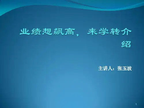 转介绍培训ppt课件