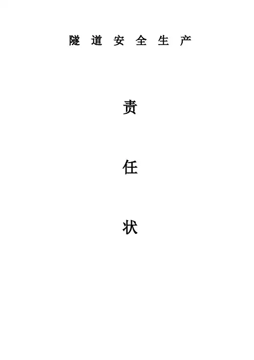 隧道安全生产责任状