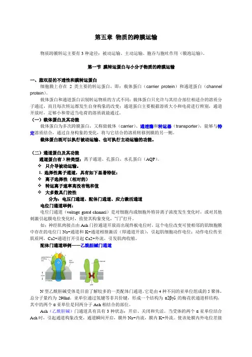 细胞生物学(翟中和)物质的跨膜运输