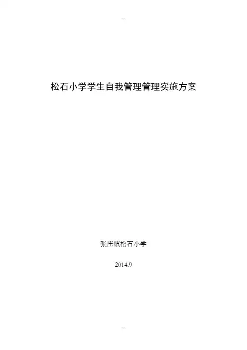 小学生班级自主管理实施方案