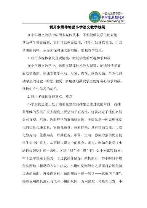 利用多媒体增强小学语文教学效果