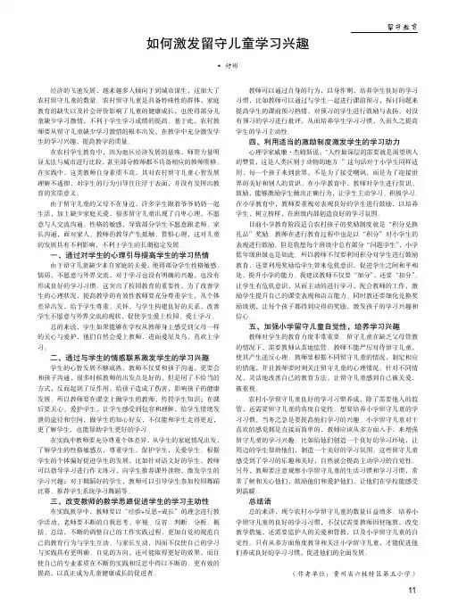 如何激发留守儿童学习兴趣