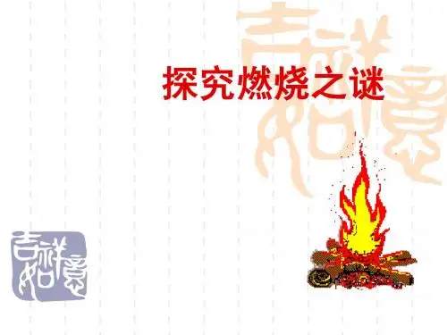 探究燃烧之谜1