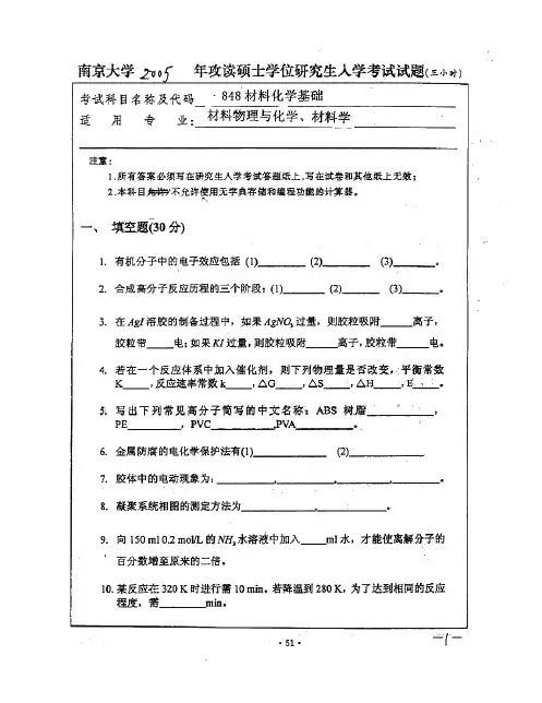 南京大学848材料化学基础历年考研试题