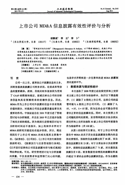 上市公司MD&A信息披露有效性评价与分析