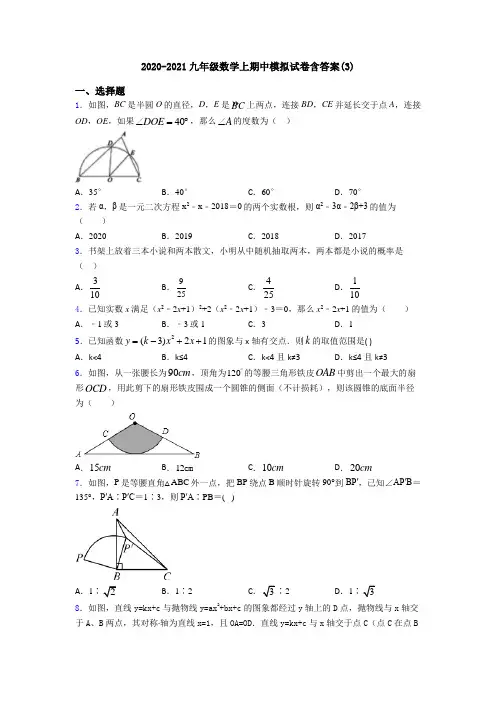 2020-2021九年级数学上期中模拟试卷含答案(3)