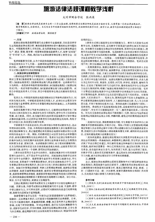 旅游法律法规课程教学浅析