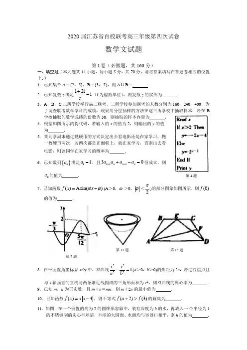 2020届江苏省百校联考高三第四次试卷数学试题(文科)