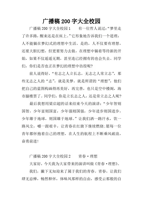 广播稿200字大全校园