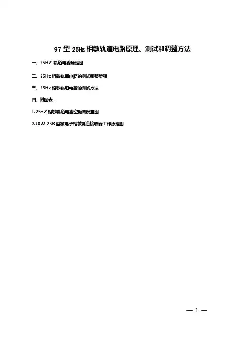 97型25Hz相敏轨道电路原理与测试与调整方法要点