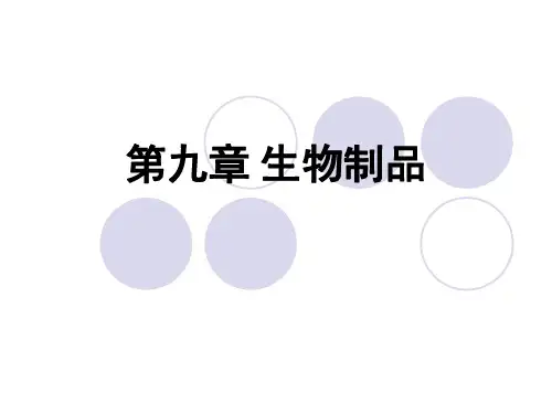 第九章生物制品精品文档