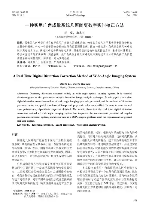 一种实用广角成像系统几何畸变数字实时校正方法-红外技术