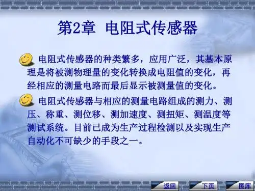 电阻式传感器