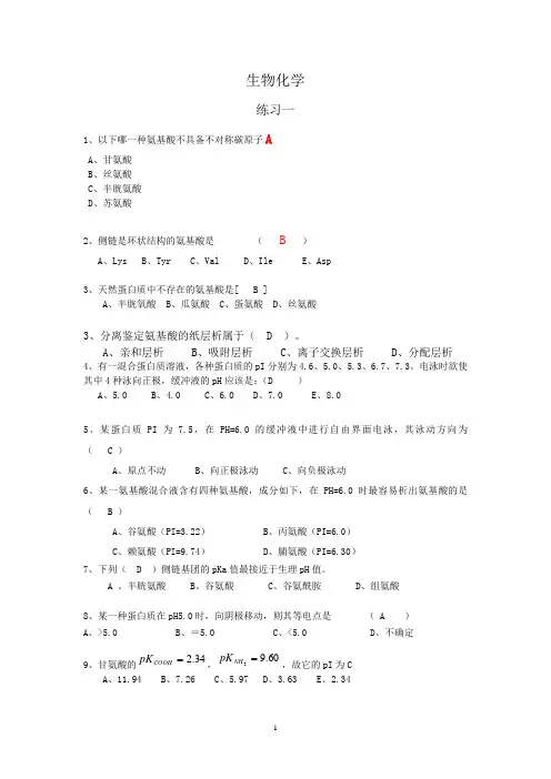 生物化学练习题
