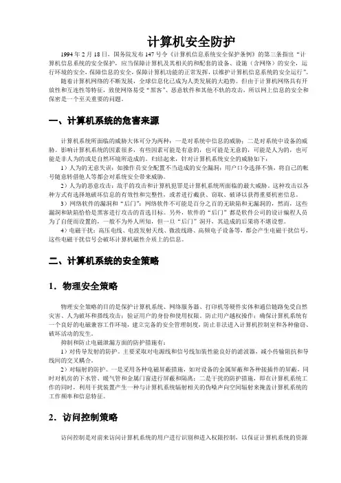 5计算机安全防护