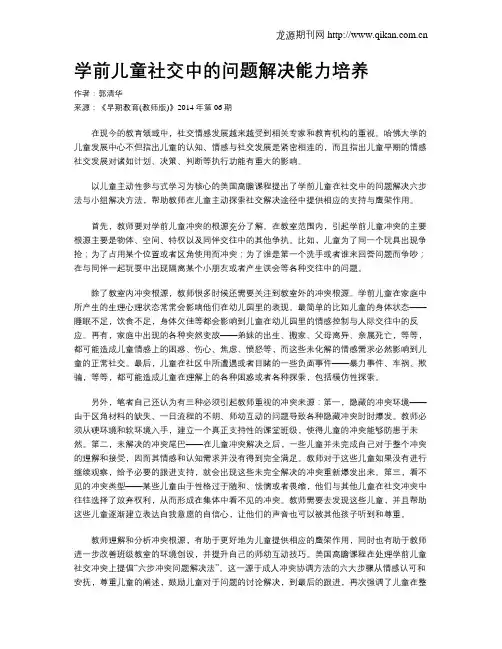 学前儿童社交中的问题解决能力培养