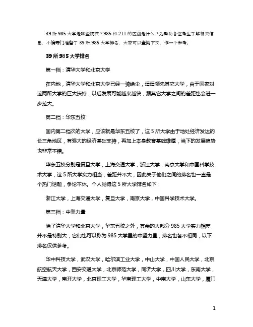 39所985大学排名 985和211的区别
