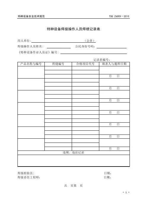 特种设备焊接操作人员焊绩记录表