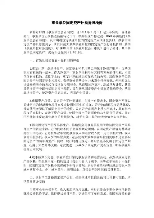 事业单位固定资产计提折旧浅析
