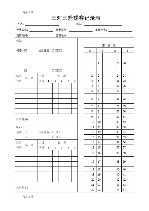 3V3篮球比赛记录表电子教案