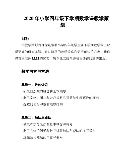 2020年小学四年级下学期数学课教学策划