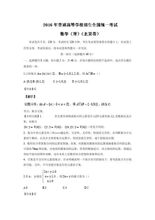 2016年普通高等学校招生全国统一考试(北京卷)理(精校解析)
