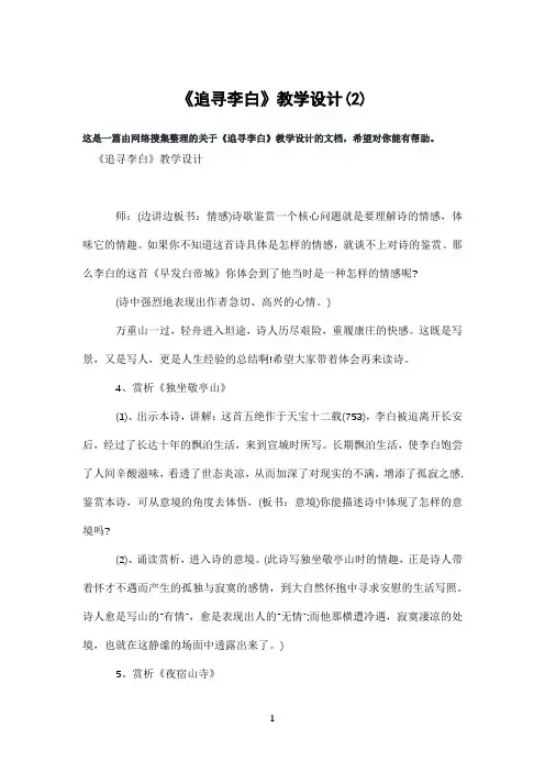 《追寻李白》教学设计(2)