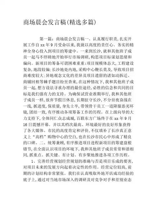 商场晨会发言稿(精选多篇)