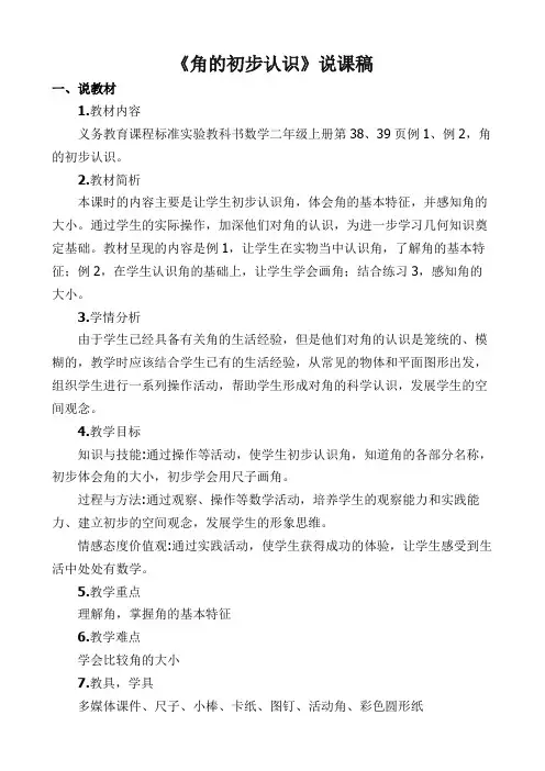 数学二年级上册《角的初步认识》说课稿 2