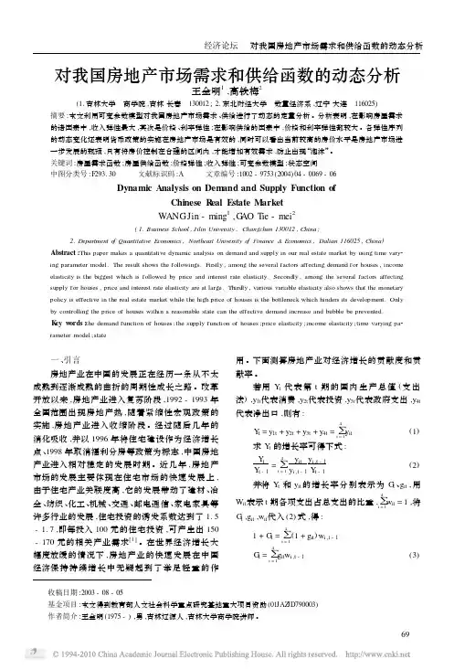 对我国房地产市场需求和供给函数的动态分析