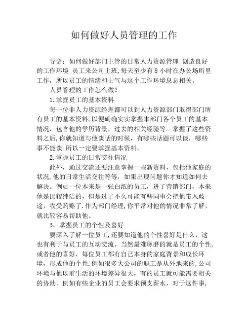 如何做好人员管理的工作