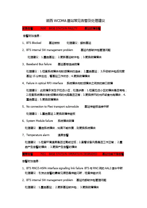 诺西 WCDMA基站常见告警及处理建议