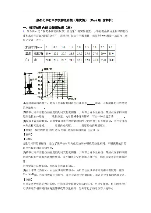 成都七中初中学校物理内能(培优篇)(Word版 含解析)