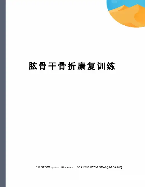 肱骨干骨折康复训练