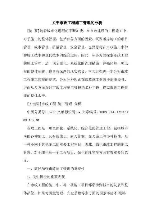 关于市政工程施工管理的分析
