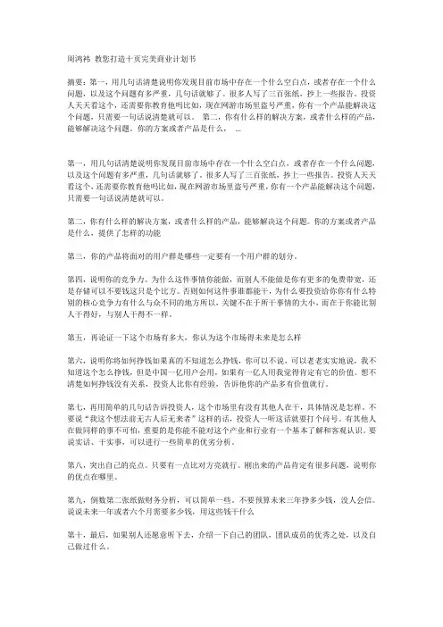周鸿袆 教您打造十页完美商业计划书