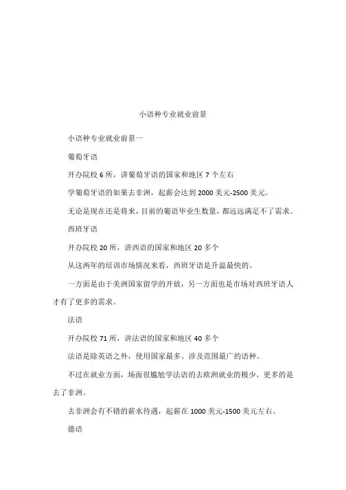 小语种专业就业前景