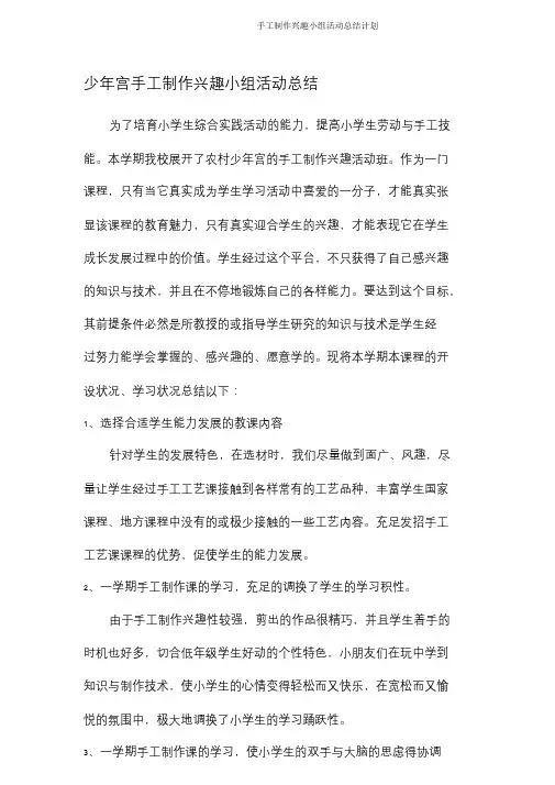 手工制作兴趣小组活动总结计划