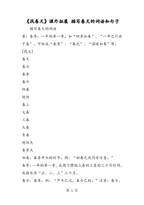 2018年《找春天》课外拓展 描写春天的词语和句子-文档资料