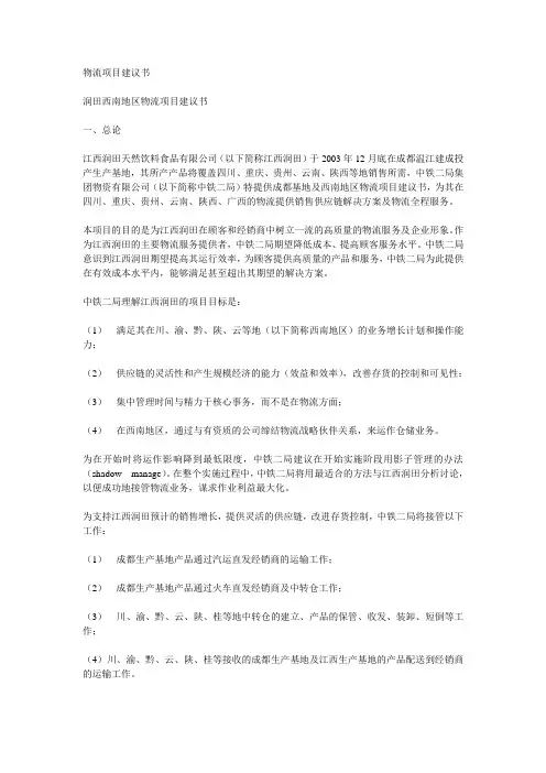 物流项目建议书