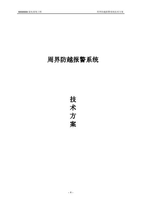 电子围栏系统技术方案