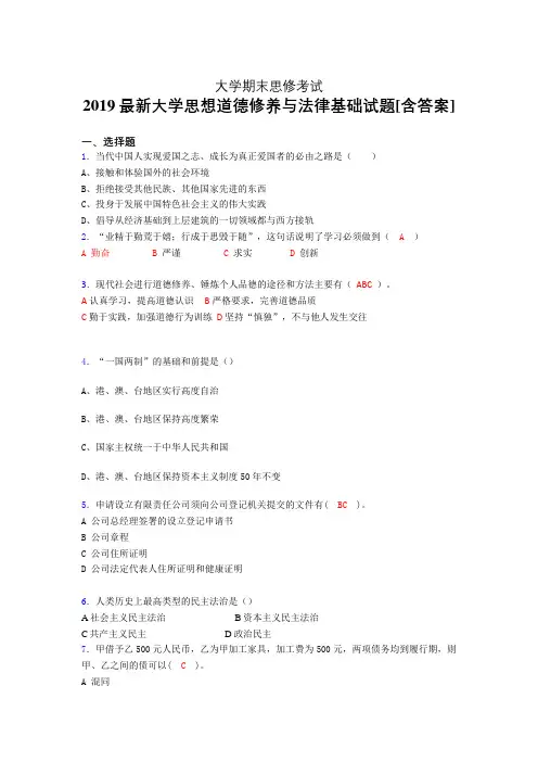 精选最新版2019年大学《思想道德修养与法律基础》期末完整考试题(含标准答案)