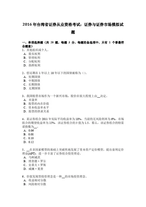 2016年台湾省证券从业资格考试：证券与证券市场模拟试题