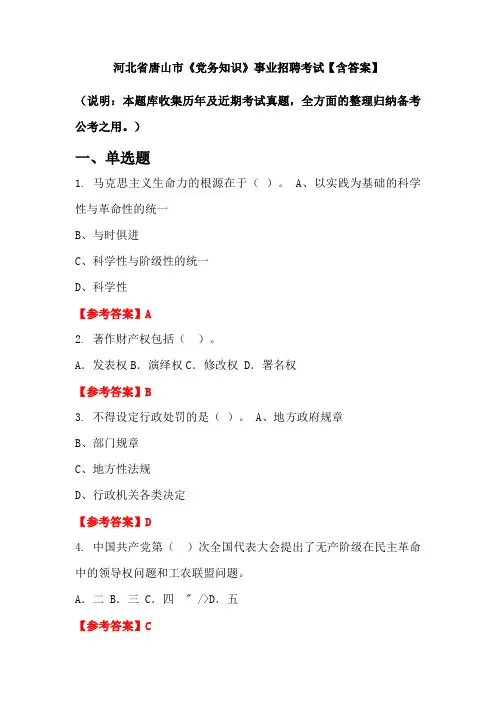 河北省唐山市《党务知识》事业招聘考试【含答案】