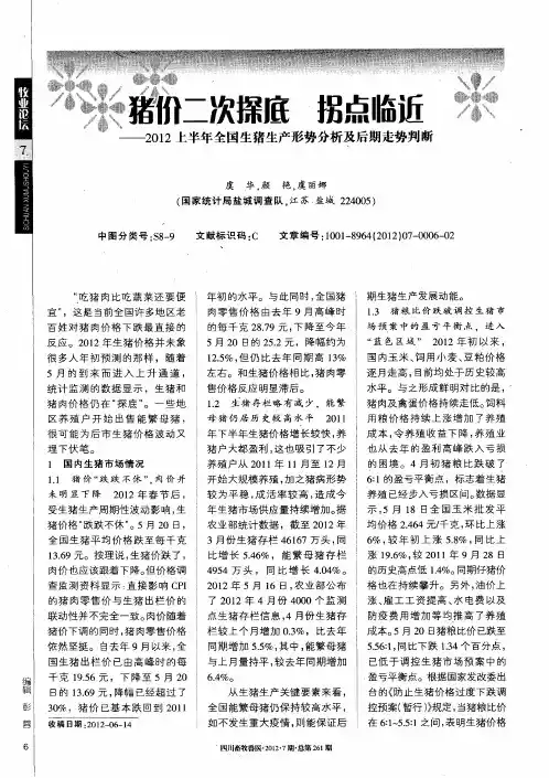猪价二次探底  拐点临近——2012上半年全国生猪生产形势分析及后期走势判断
