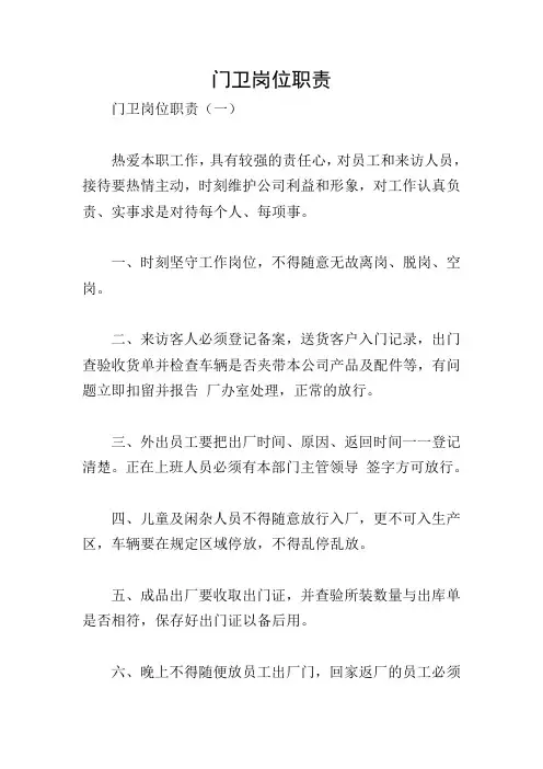 门卫岗位职责