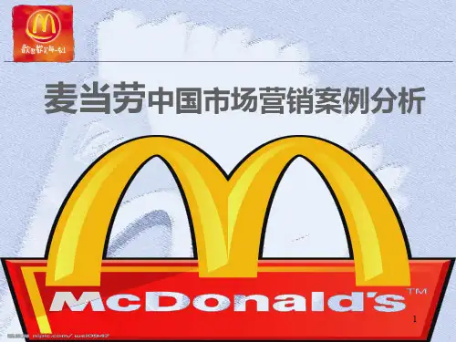 麦当劳中国市场营销案例分析PPT课件