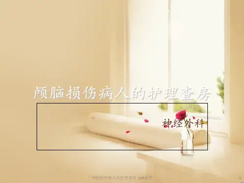 颅脑损伤病人的护理查房 ppt课件